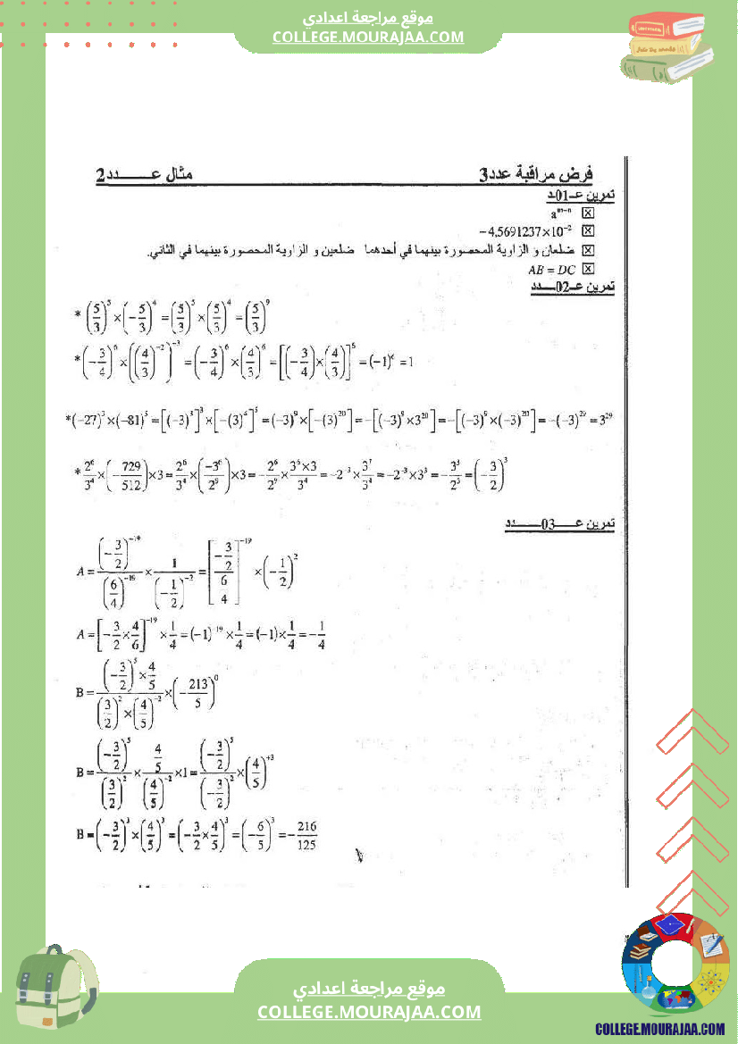 فرض_مراقبة_عدد_3_رياضيات_سنة_الثامنة_مع_الاصلاح