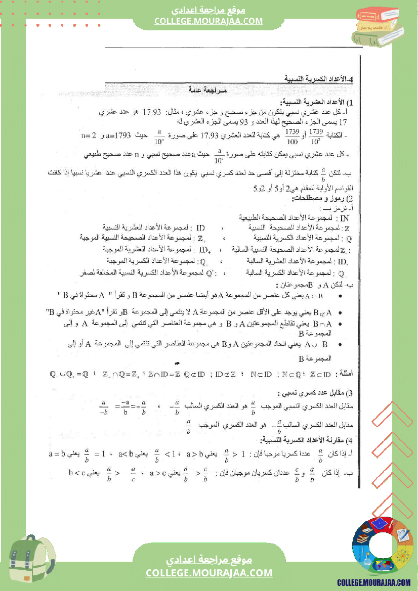 الاعداد الكسرية النسبية