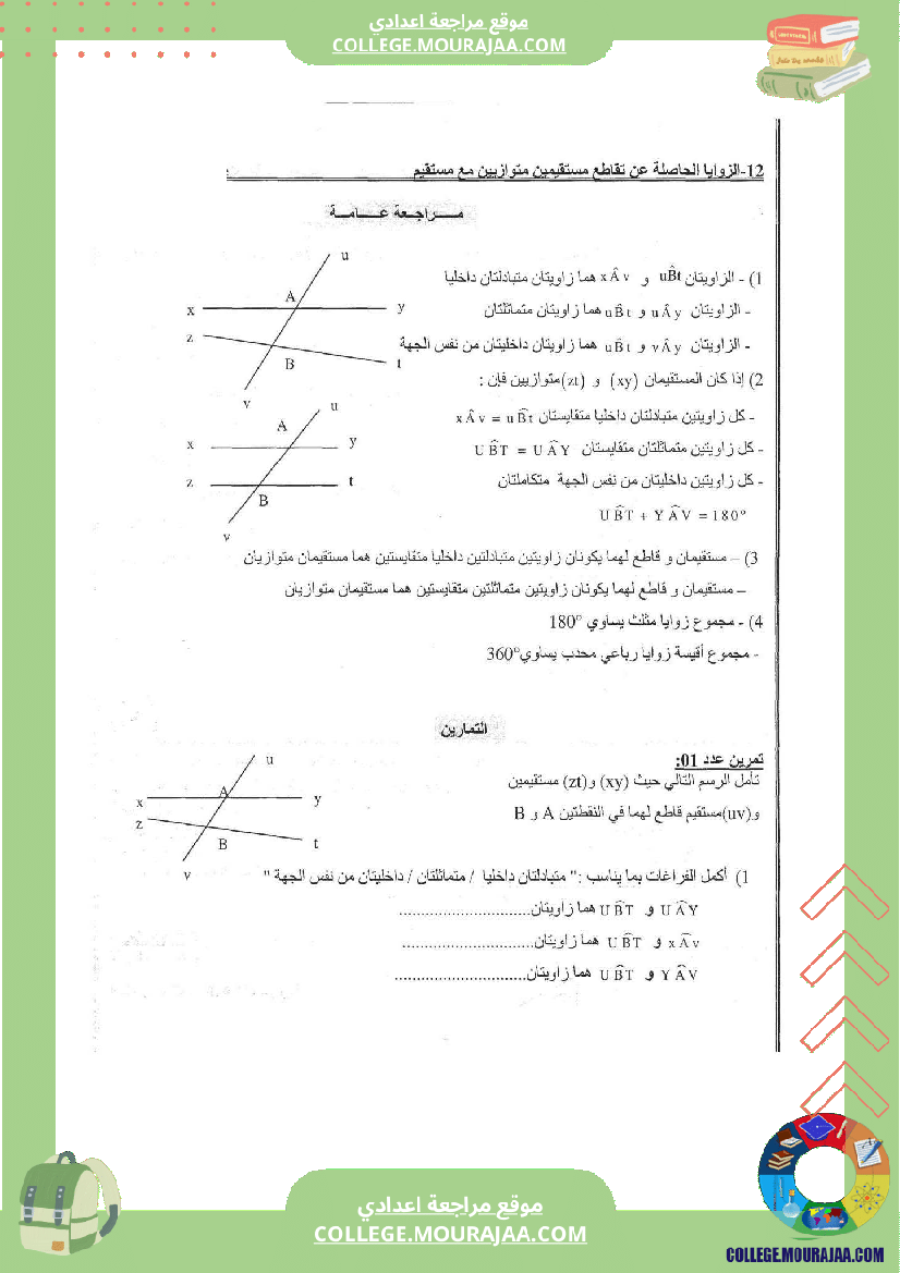 الزوايا من تقاطع مستقيمين متوازيين مع مستقيم