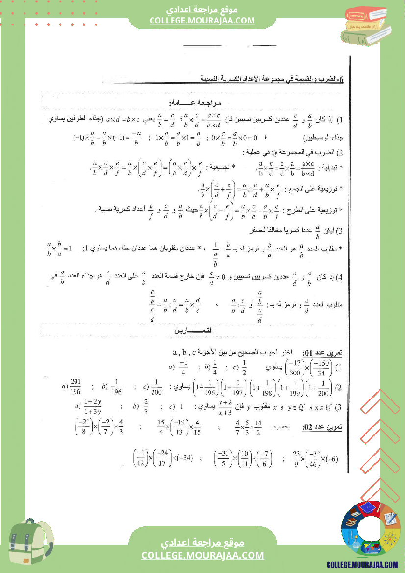 الضرب و القسمة في الأعداد الكسرية النسبية