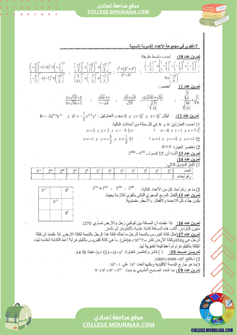 القوى في الأعداد الكسرية النسبية