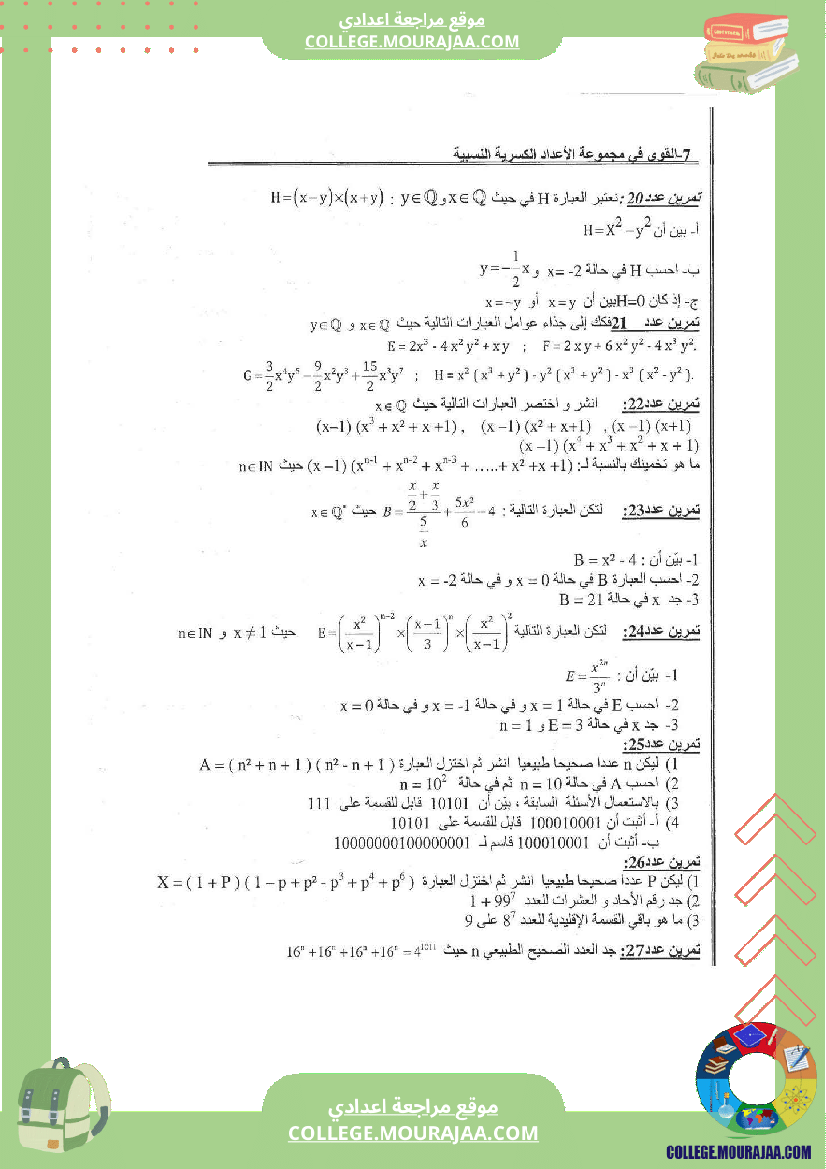 القوى في الأعداد الكسرية النسبية