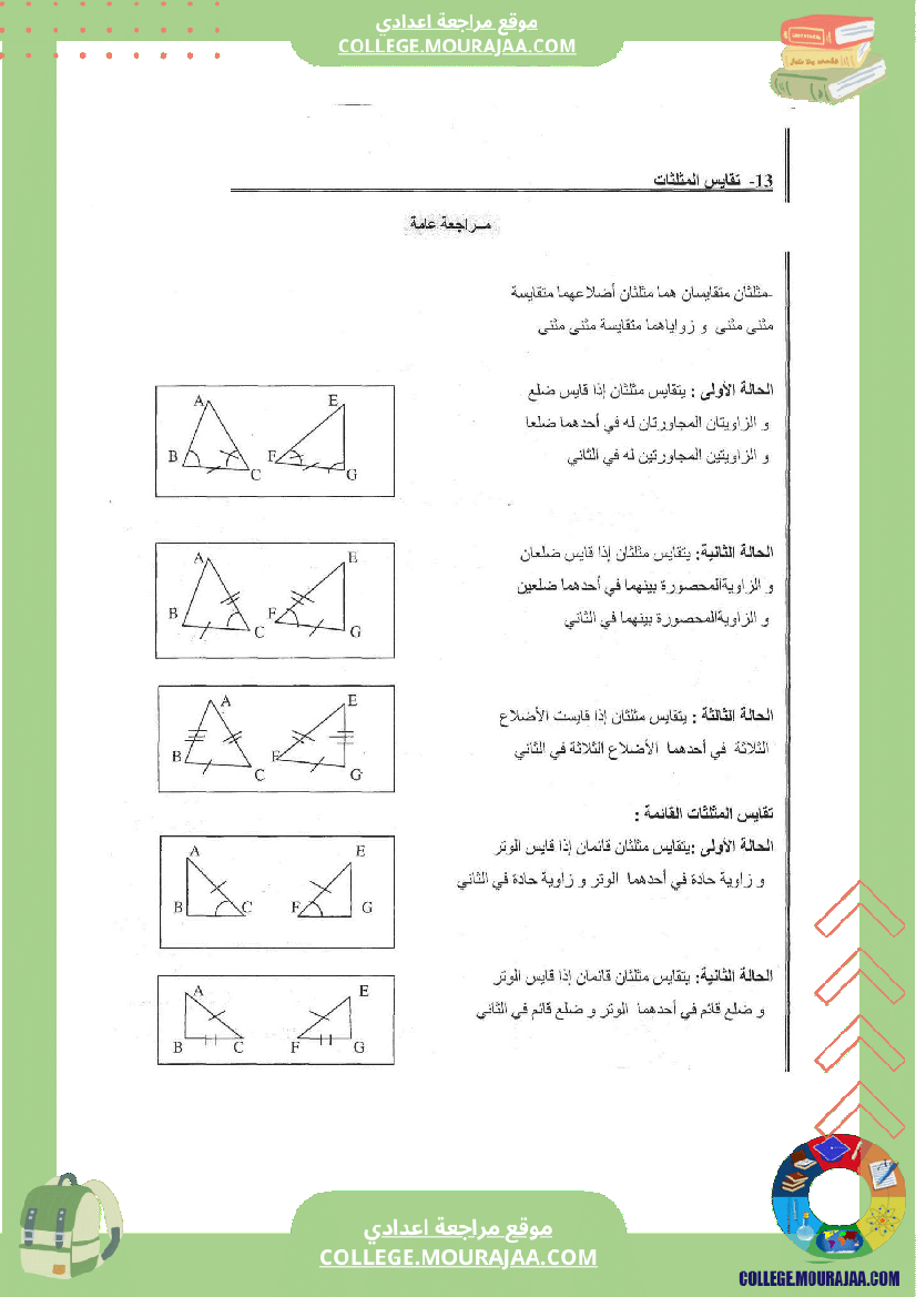 تقايس المثلثات