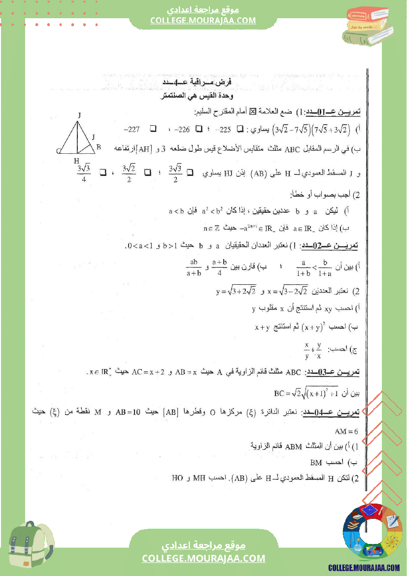 فرض_مراقبة_عدد_4_رياضايت_سنة_التاسعة_مع_الاصلاح