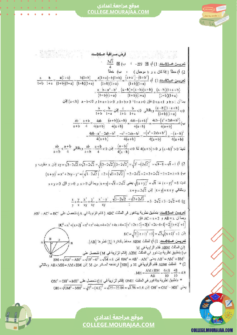 فرض_مراقبة_عدد_4_رياضايت_سنة_التاسعة_مع_الاصلاح