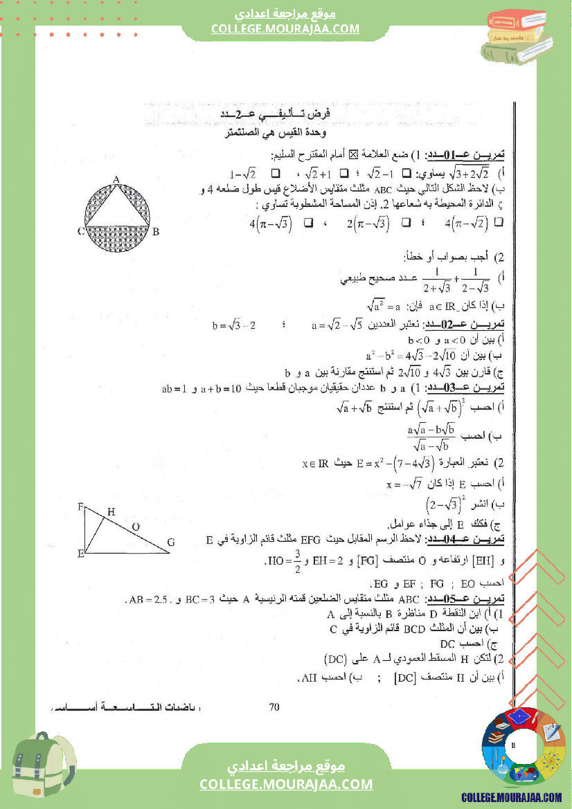 فرض_تاليفي_عدد_2_رياضيات_سنة_التاسعة_مع_الاصلاح