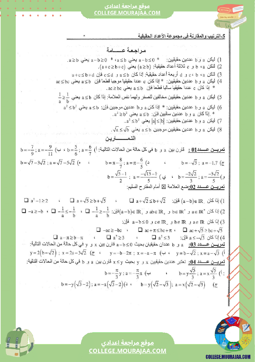 الترتيب و المقارنة في الأعداد الحقيقية