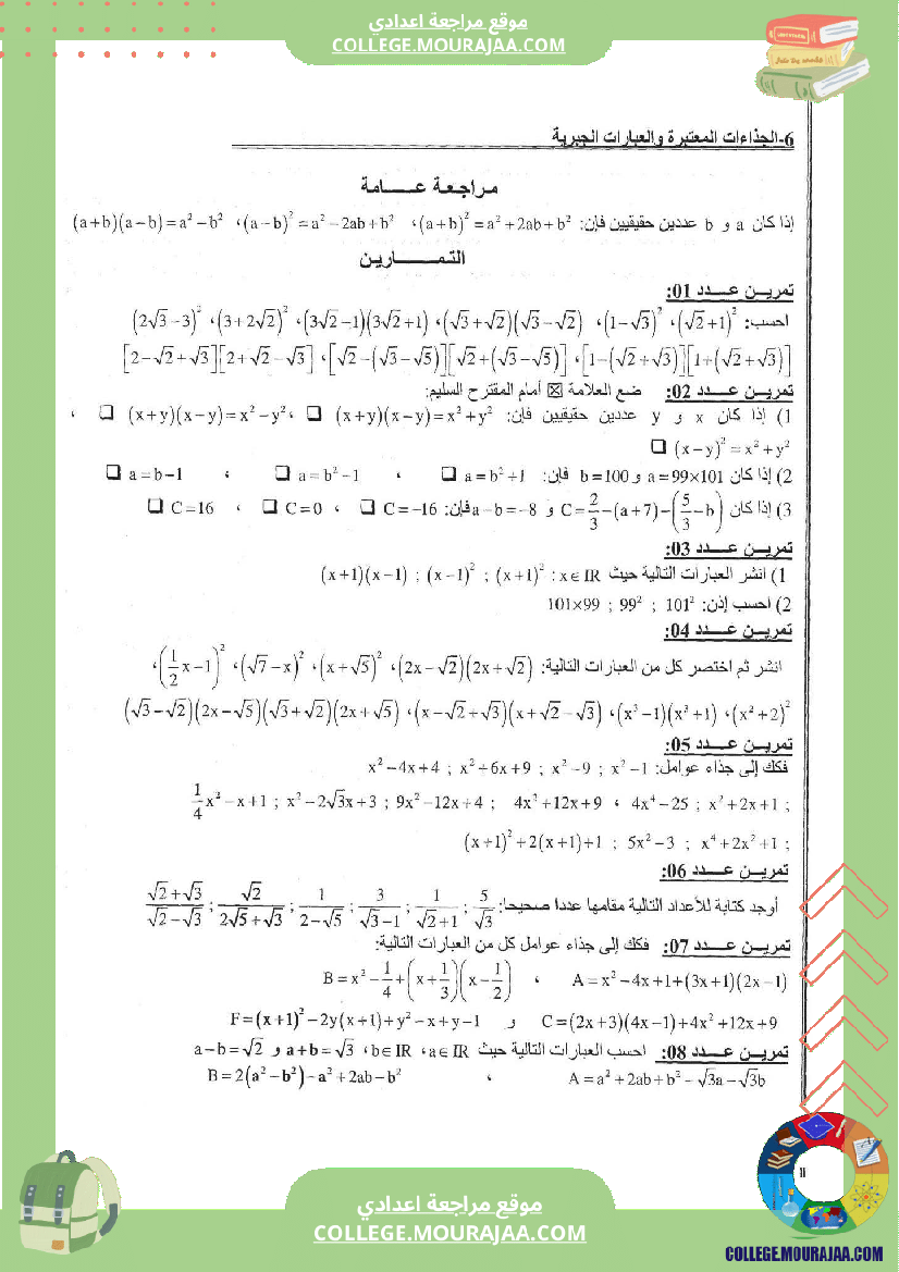 الجذاءات المعتبرة و العبارات الجبرية