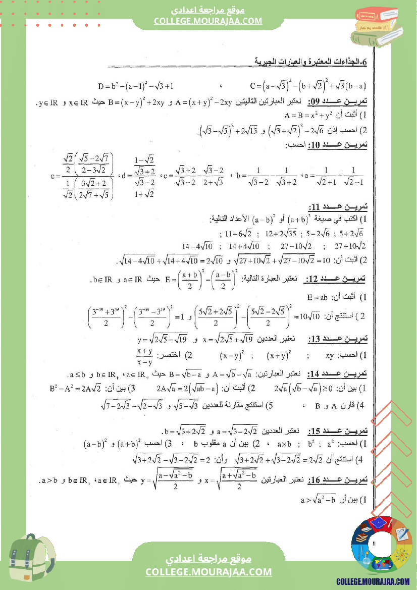 الجذاءات_المعتبرة_و_العبارات_الجبرية