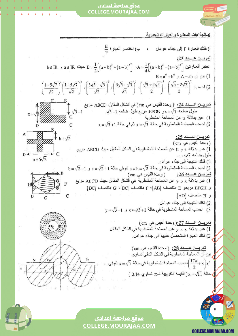 الجذاءات_المعتبرة_و_العبارات_الجبرية
