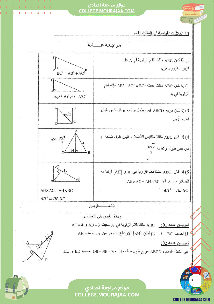 العلاقات القياسية في المثلث القائم