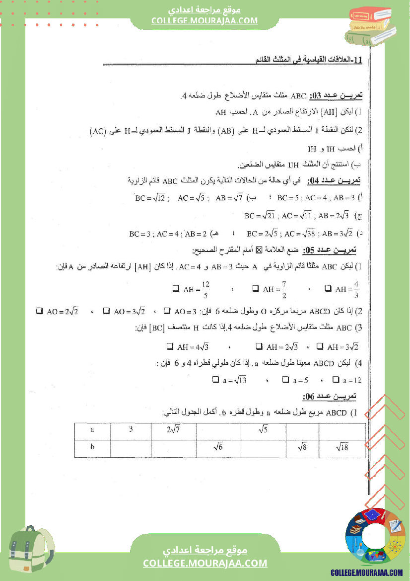 العلاقات_القياسية_في_المثلث_القائم