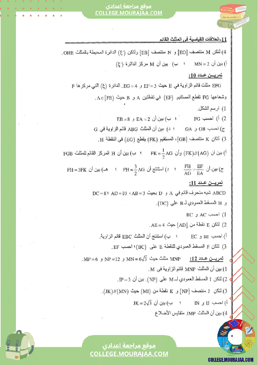 العلاقات_القياسية_في_المثلث_القائم