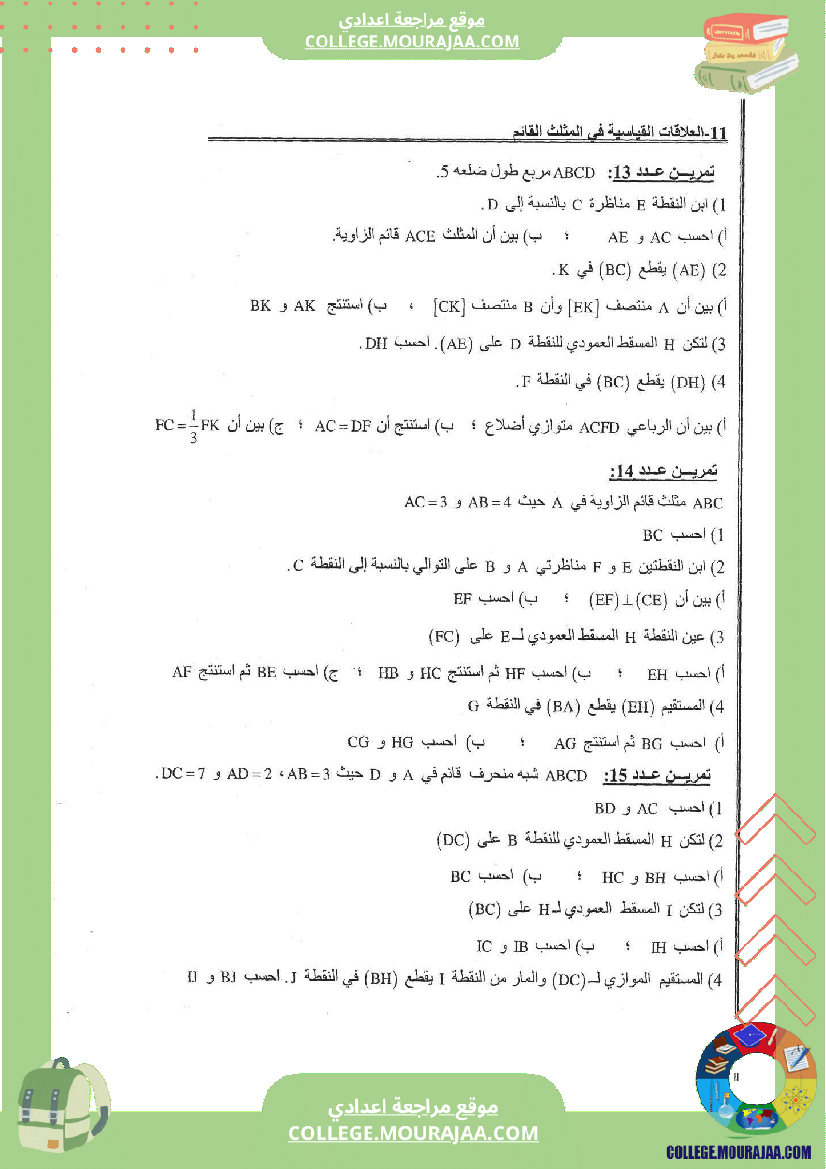 العلاقات_القياسية_في_المثلث_القائم