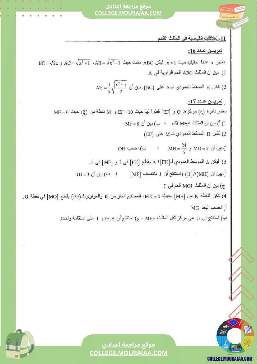 العلاقات_القياسية_في_المثلث_القائم