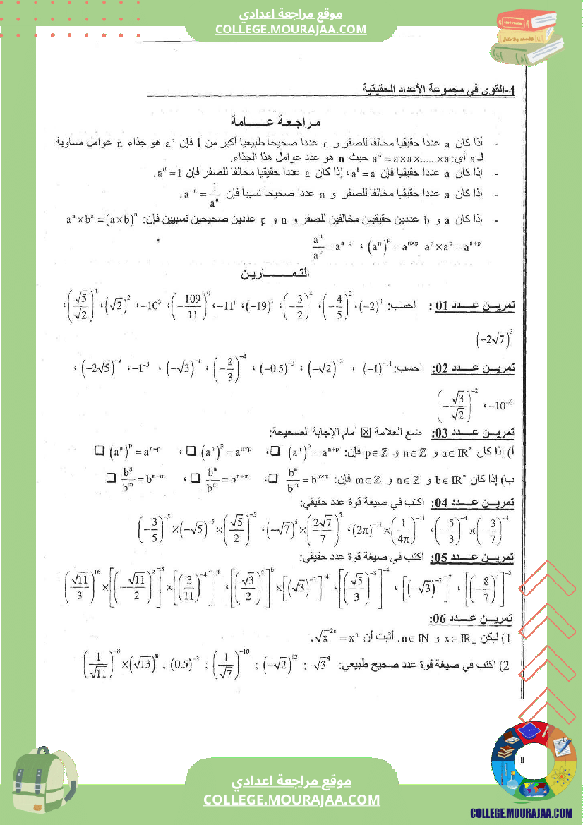 القوى في مجموعة الأعداد الحقيقية