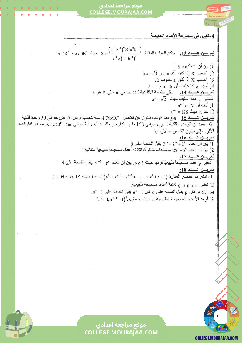 القوى_في_مجموعة_الأعداد_الحقيقية