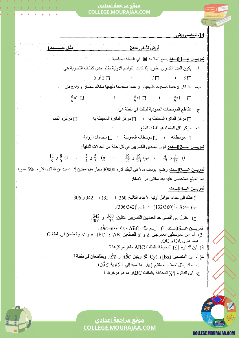 فرض_تاليفي_عدد2_رياضيات_سنة_السابعة_مع_الاصلاح