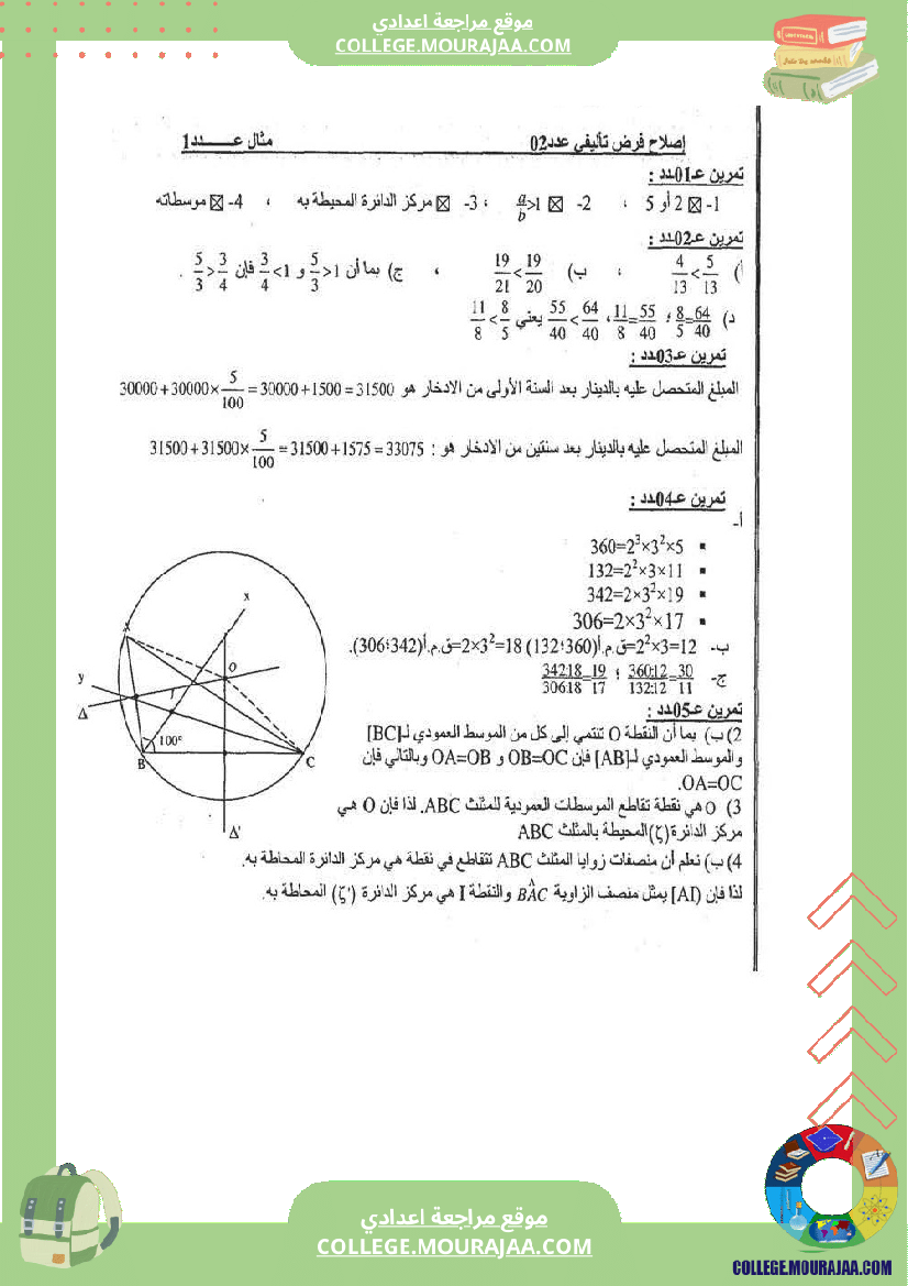 فرض_تاليفي_عدد2_رياضيات_سنة_السابعة_مع_الاصلاح