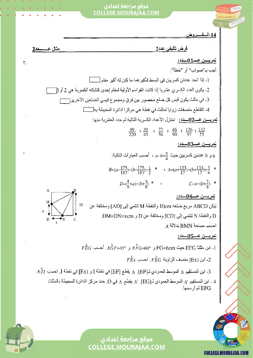 فرض_تاليفي_عدد_2_رياضيات_سنة_السابعة_مع_الاصلاح