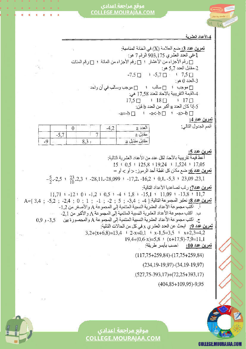 الاعداد_العشرية_تلخيص_تمارين_و_اصلاح