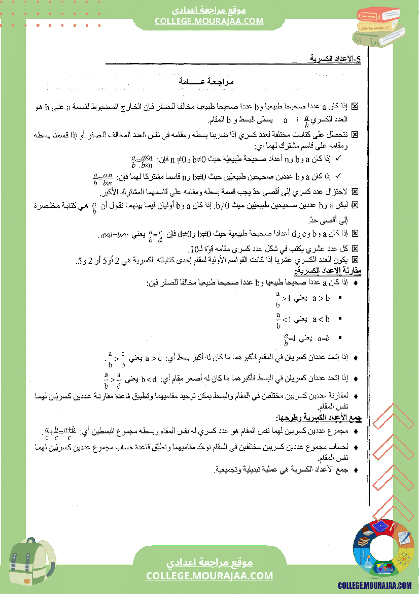الاعداد الكسرية تلخيص تمارين و اصلاح