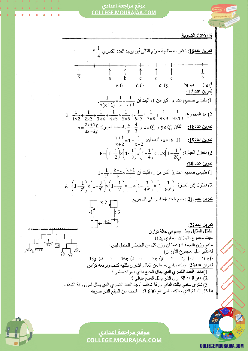 الاعداد الكسرية تلخيص تمارين و اصلاح