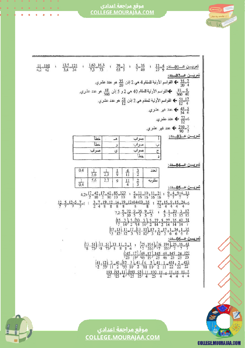 الاعداد الكسرية تلخيص تمارين و اصلاح