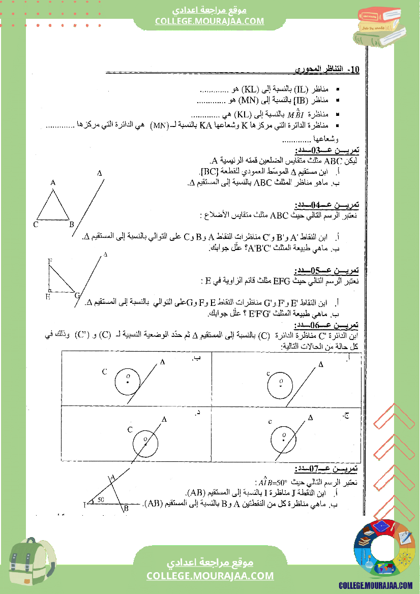 التناظر المحوري تلخيص تمارين و اصلاح