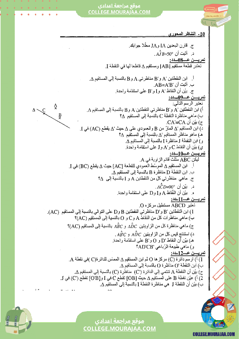 التناظر المحوري تلخيص تمارين و اصلاح