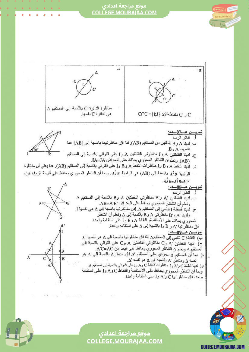 التناظر المحوري تلخيص تمارين و اصلاح