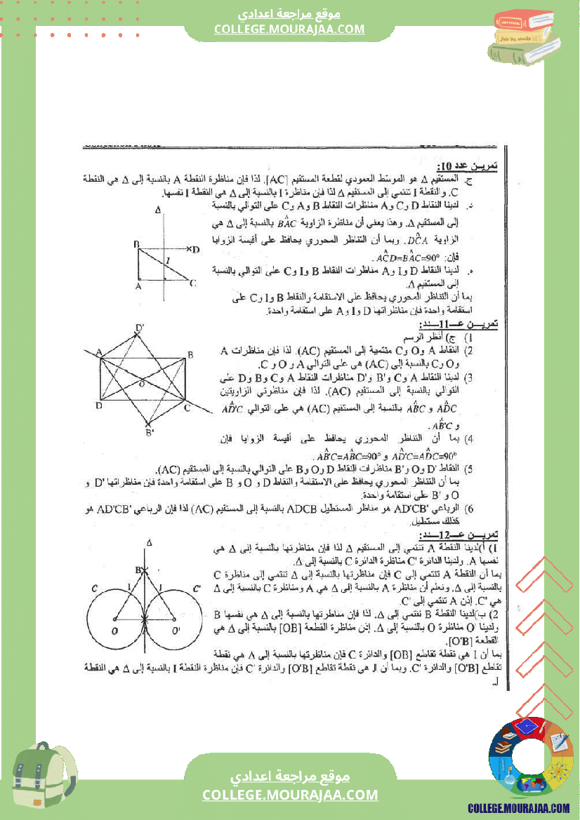 التناظر المحوري تلخيص تمارين و اصلاح