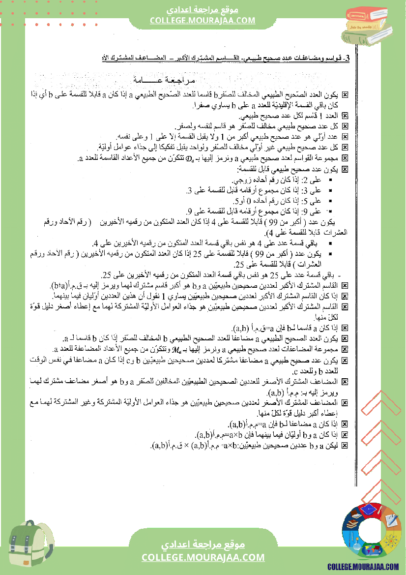 القواسم و المضاعفات تلخيص تمارين و اصلاح