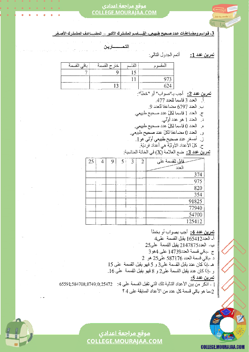 القواسم و المضاعفات تلخيص تمارين و اصلاح