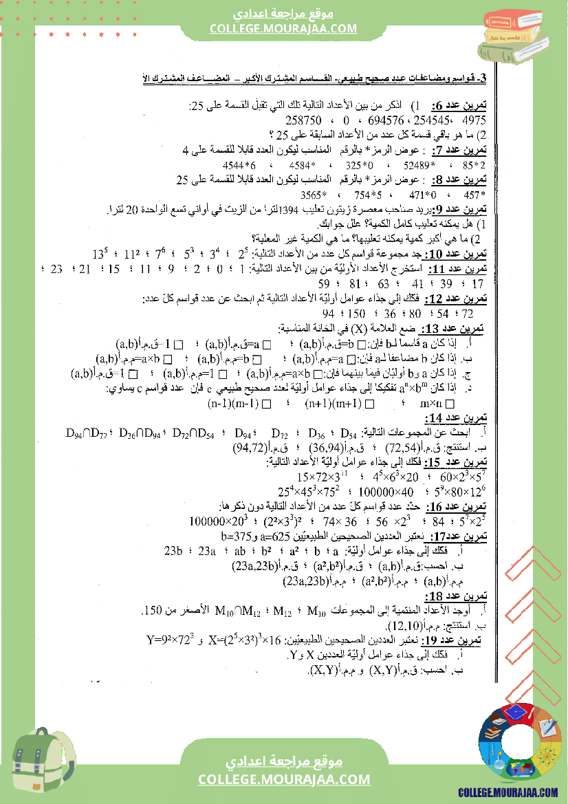 القواسم و المضاعفات تلخيص تمارين و اصلاح