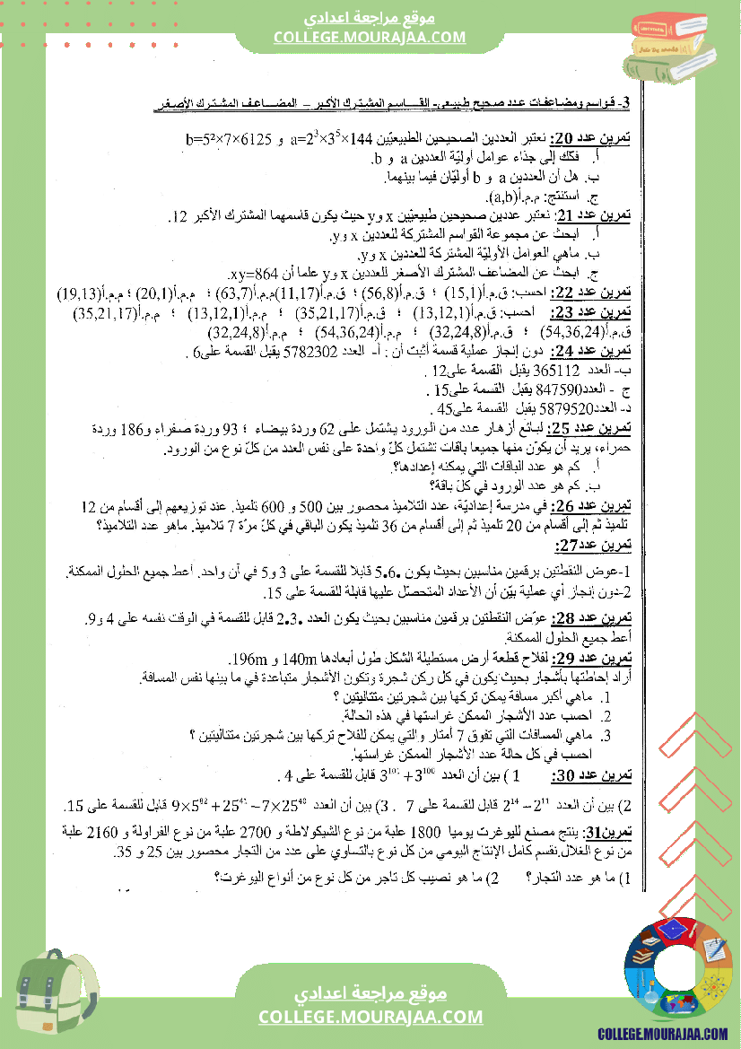 القواسم و المضاعفات تلخيص تمارين و اصلاح