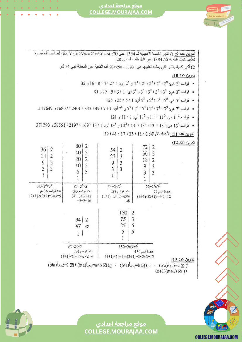 القواسم و المضاعفات تلخيص تمارين و اصلاح