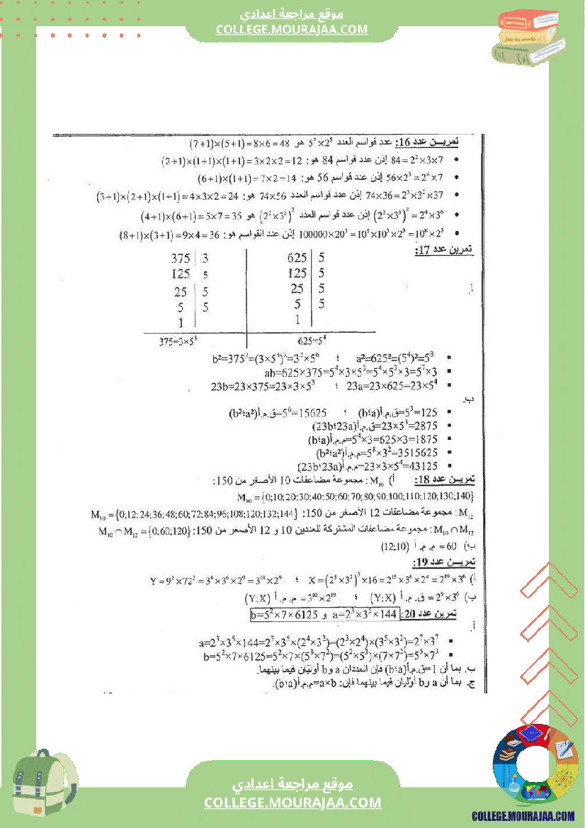 القواسم و المضاعفات تلخيص تمارين و اصلاح