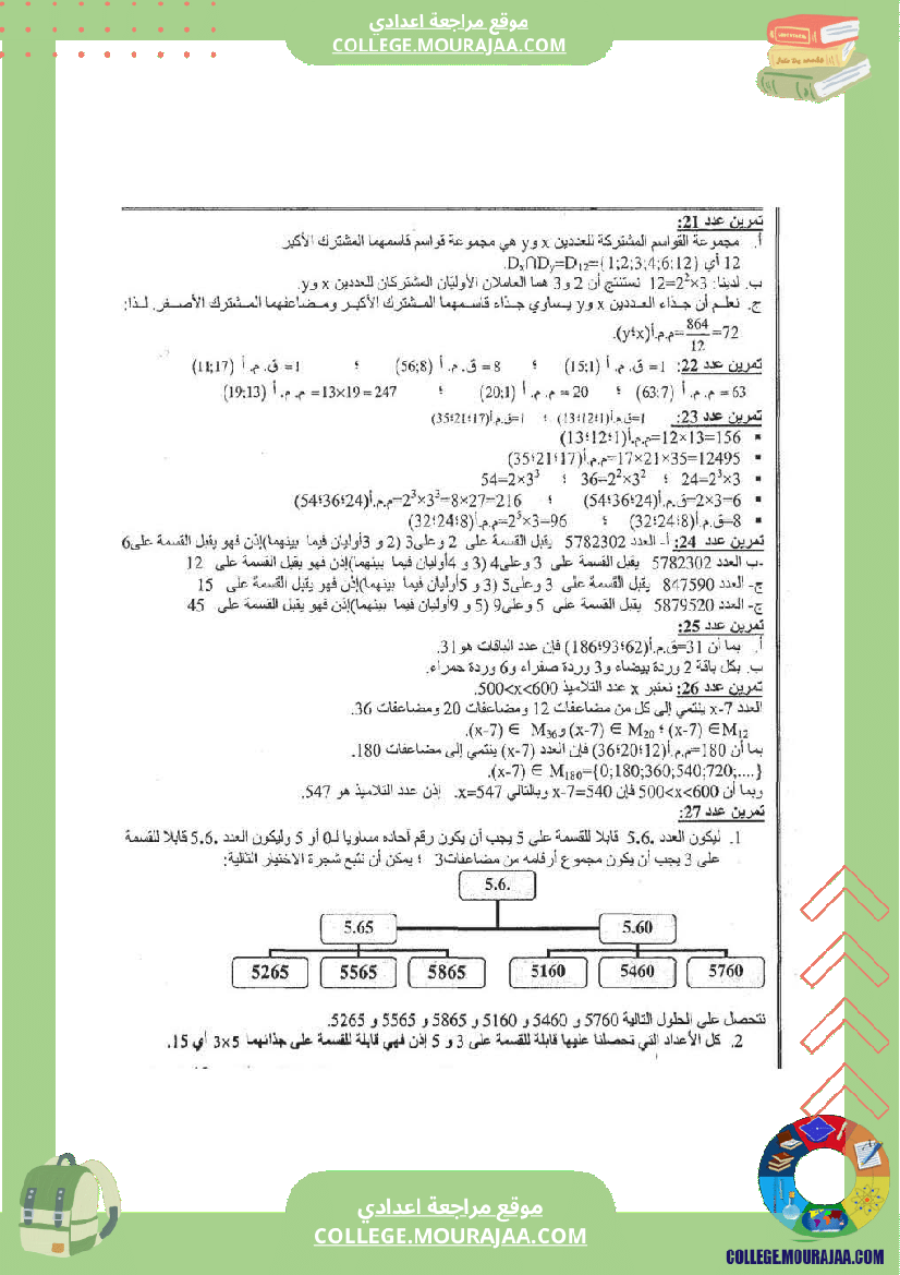 القواسم و المضاعفات تلخيص تمارين و اصلاح