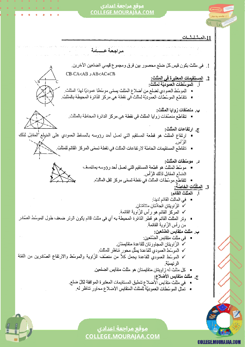 المثلثات تلخيص تمارين و اصلاح