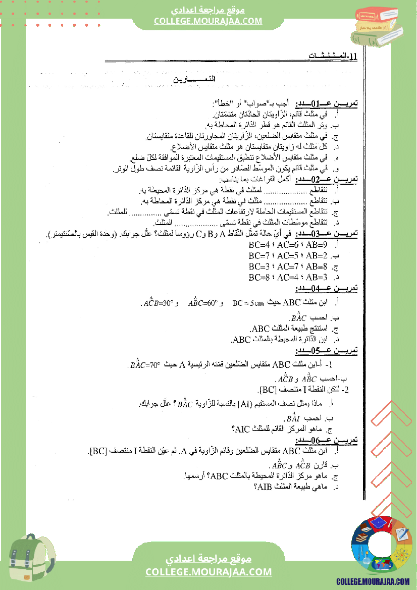 المثلثات تلخيص تمارين و اصلاح