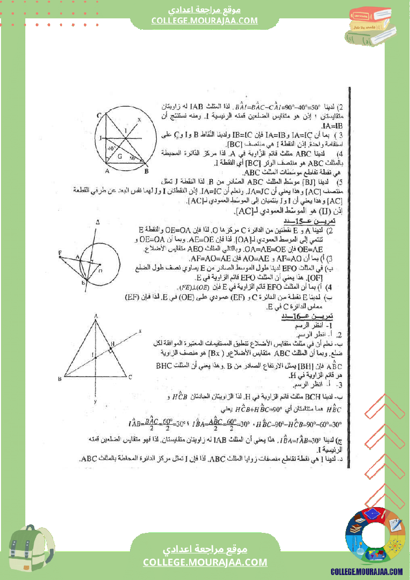 المثلثات تلخيص تمارين و اصلاح
