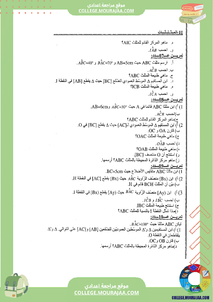 المثلثات تلخيص تمارين و اصلاح