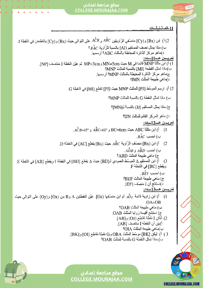 المثلثات تلخيص تمارين و اصلاح