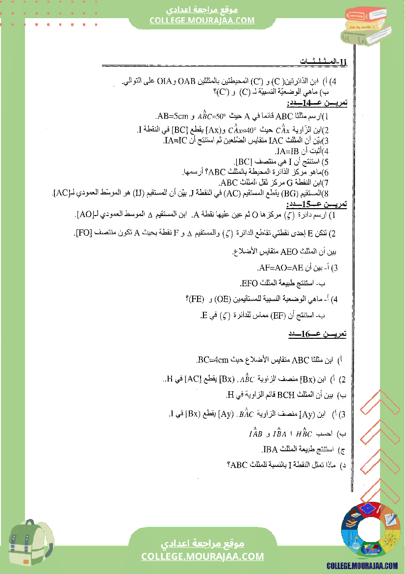 المثلثات تلخيص تمارين و اصلاح