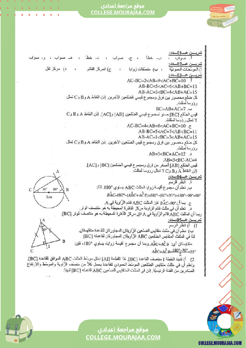 المثلثات تلخيص تمارين و اصلاح