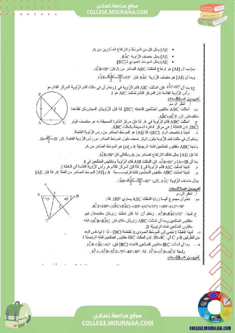 المثلثات تلخيص تمارين و اصلاح