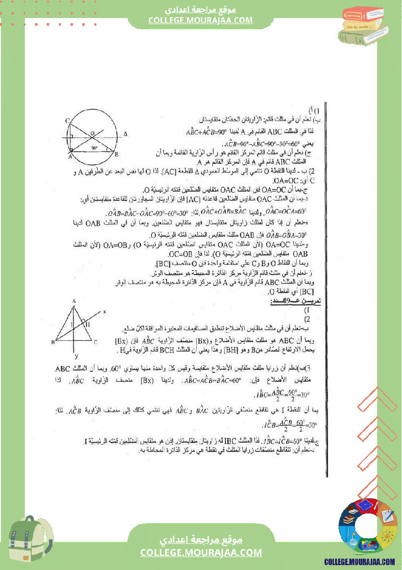 المثلثات تلخيص تمارين و اصلاح