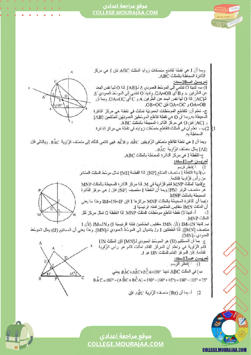 المثلثات تلخيص تمارين و اصلاح