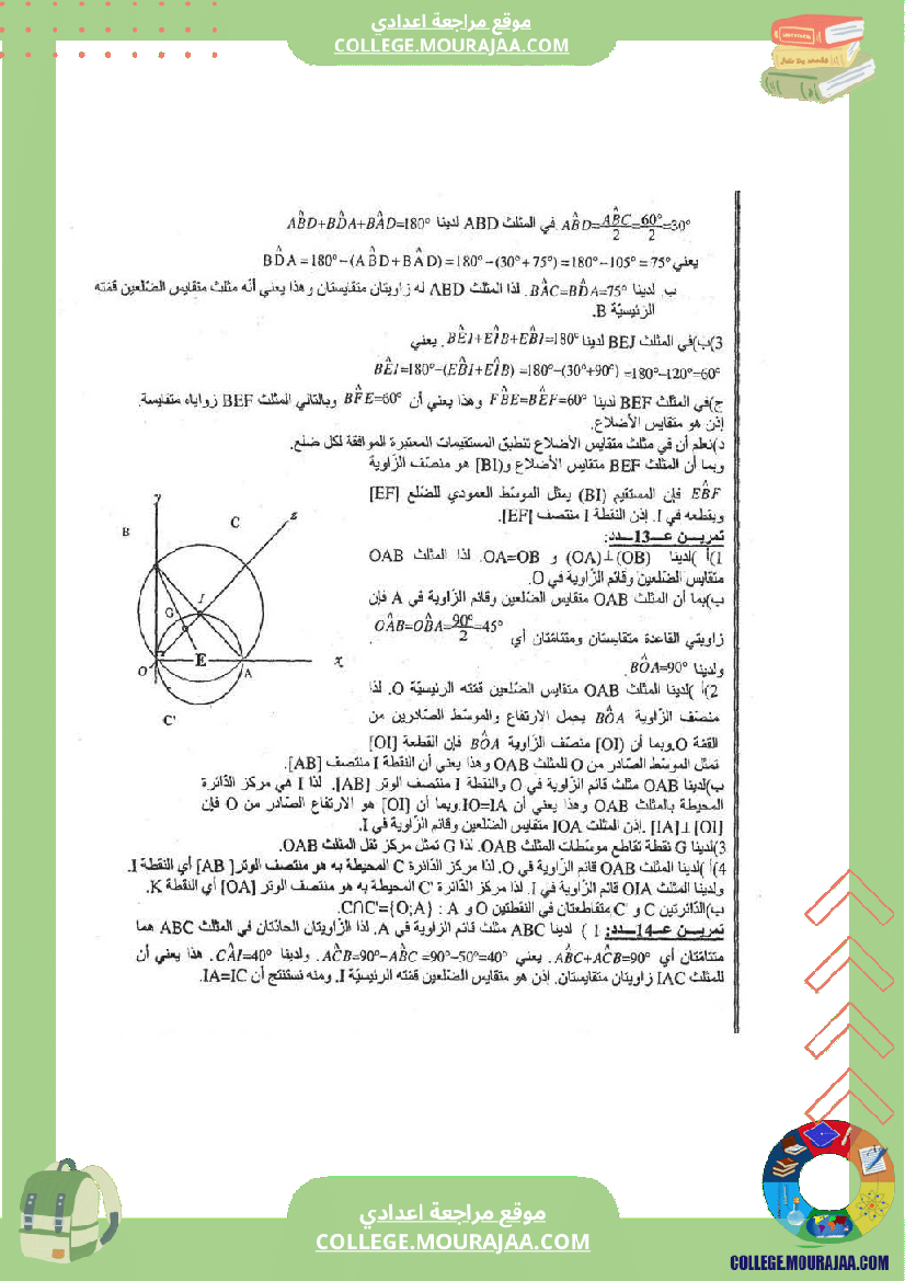 المثلثات تلخيص تمارين و اصلاح